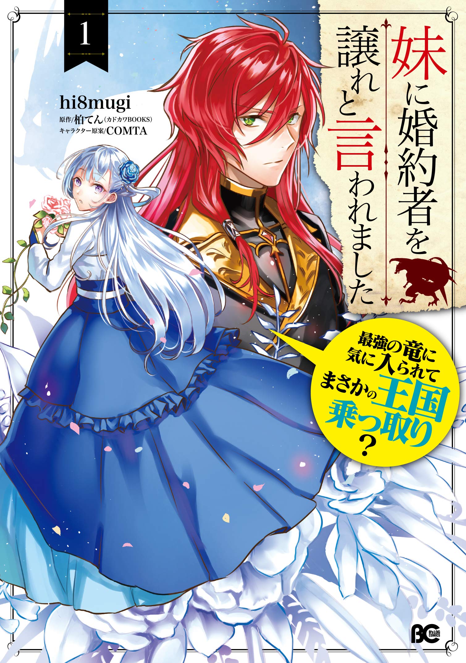Amazon.co.jp: 妹に婚約者を譲れと言われました 最強の竜に気に入られ